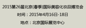 2015第26届北京(春季)国际美容化妆品博览会